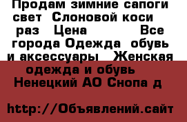 Продам зимние сапоги свет,,Слоновой коси,,39раз › Цена ­ 5 000 - Все города Одежда, обувь и аксессуары » Женская одежда и обувь   . Ненецкий АО,Снопа д.